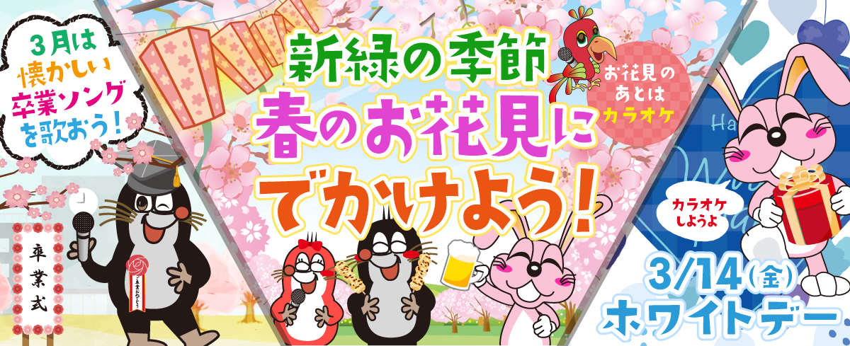 2025年3月の季節特集 新緑の季節 春のお花見にでかけよう！