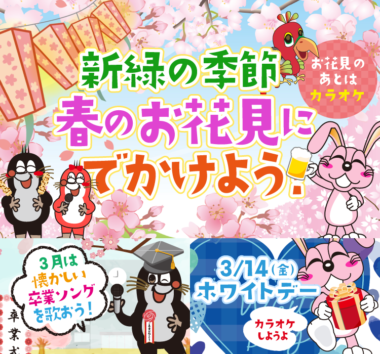 2025年3月の季節特集 新緑の季節 春のお花見にでかけよう！
