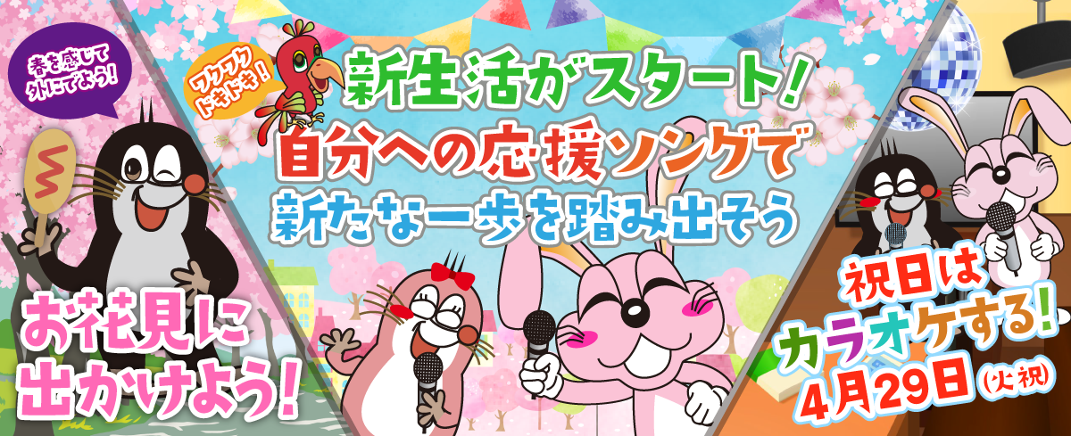2025年4月の季節特集 新生活がスタート！自分への応援ソングで新たな一歩を踏み出そう