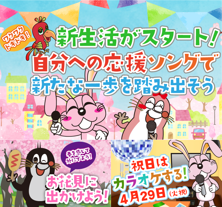2025年4月の季節特集 新生活がスタート！自分への応援ソングで新たな一歩を踏み出そう