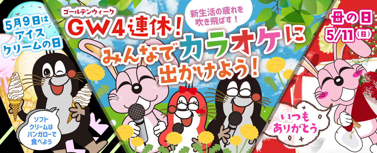 2025年5月の季節特集 GW４連休！ みんなでカラオケに出かけよう！