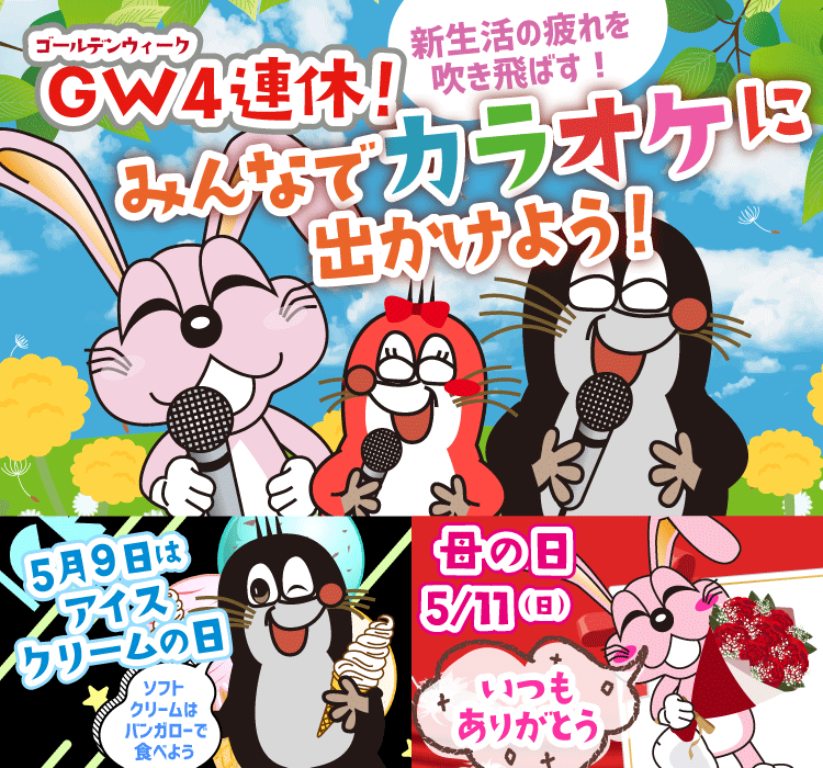 2025年5月の季節特集 GW４連休！ みんなでカラオケに出かけよう！