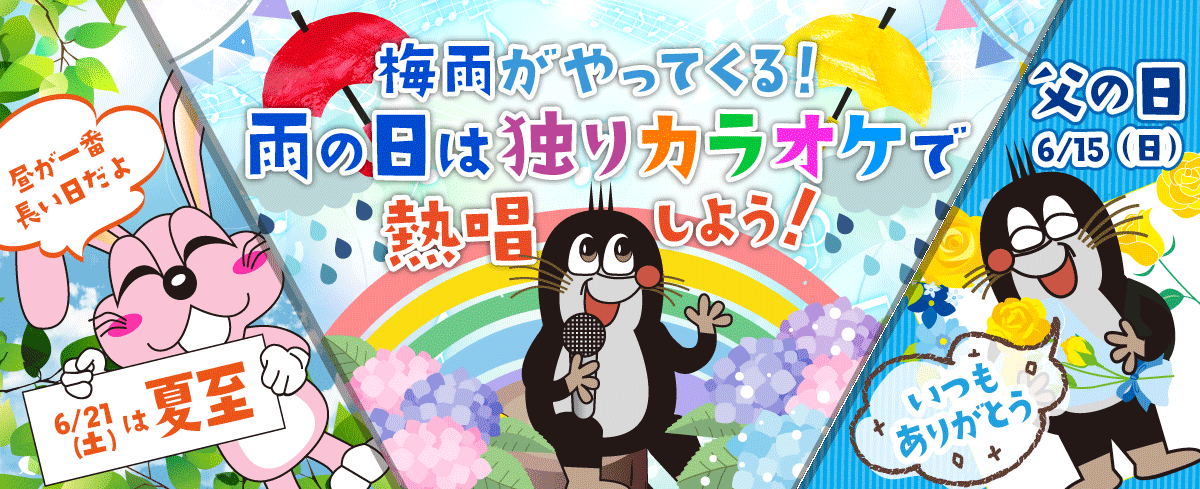 2025年5月の季節特集 梅雨がやってくる！ 雨の日は独りカラオケで熱唱しよう！
