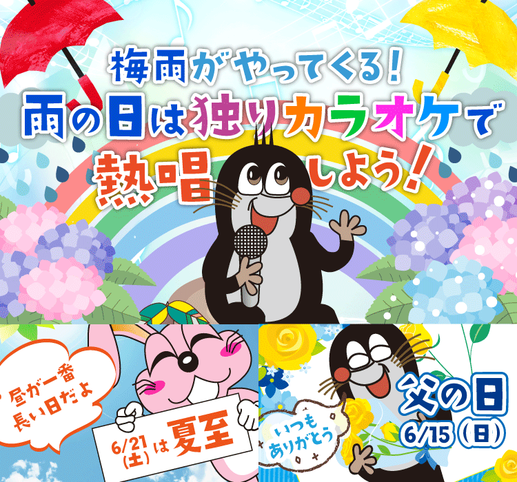 2025年5月の季節特集 梅雨がやってくる！ 雨の日は独りカラオケで熱唱しよう！