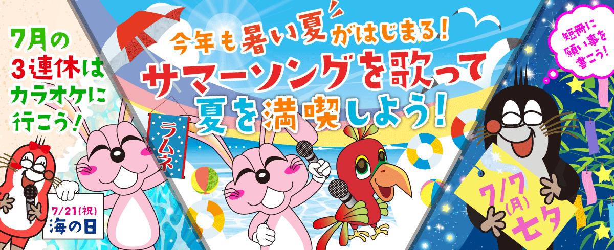 2025年7月の季節特集 今年も暑い夏がはじまる！　サマーソングを歌って夏を満喫しよう！