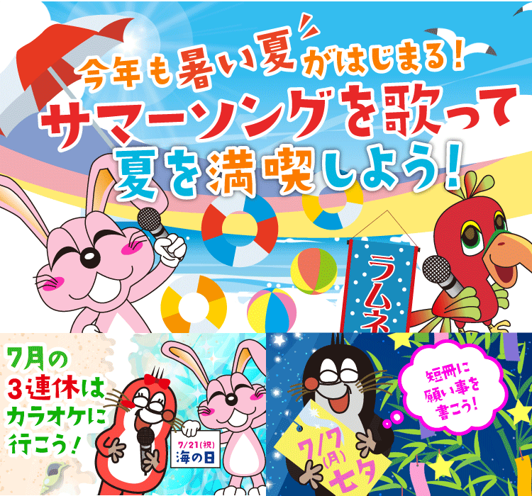 2025年7月の季節特集 今年も暑い夏がはじまる！　サマーソングを歌って夏を満喫しよう！