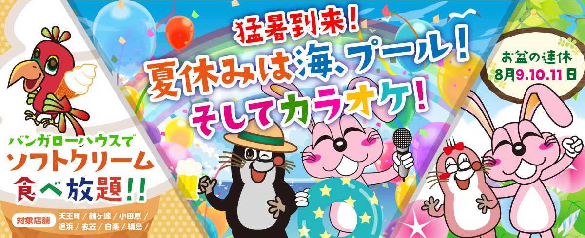 2025年8月の季節特集 猛暑到来！夏休みは海、プール！そしてカラオケ！