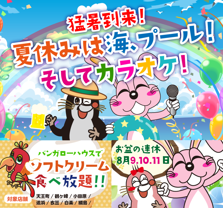 2025年8月の季節特集 猛暑到来！夏休みは海、プール！そしてカラオケ！