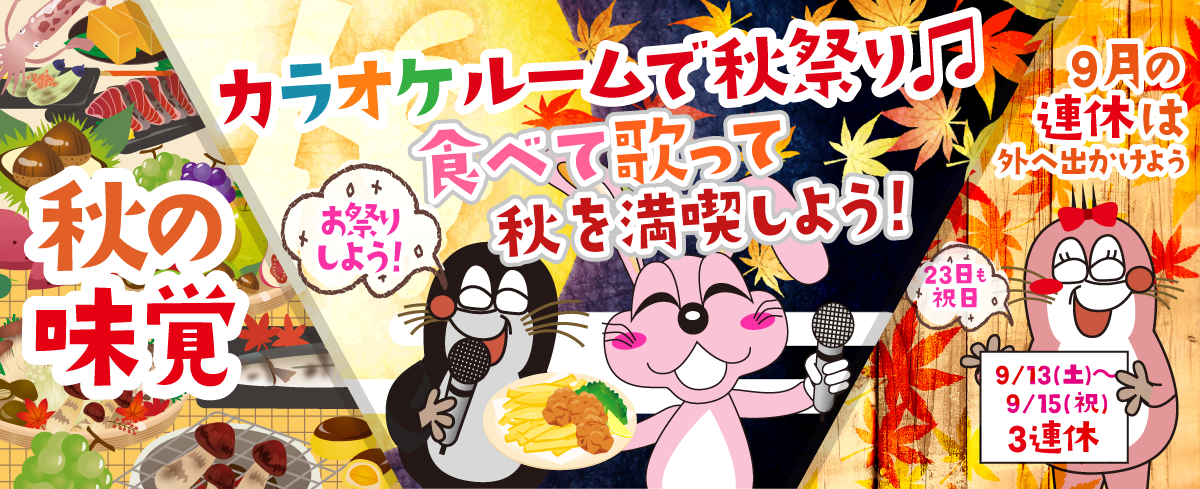 2025年9月の季節特集 カラオケルームで秋祭り♫ 食べて歌って秋を満喫しよう！