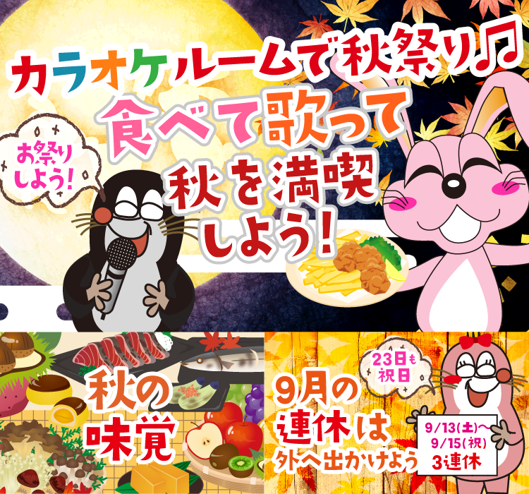2025年9月の季節特集 カラオケルームで秋祭り♫ 食べて歌って秋を満喫しよう！
