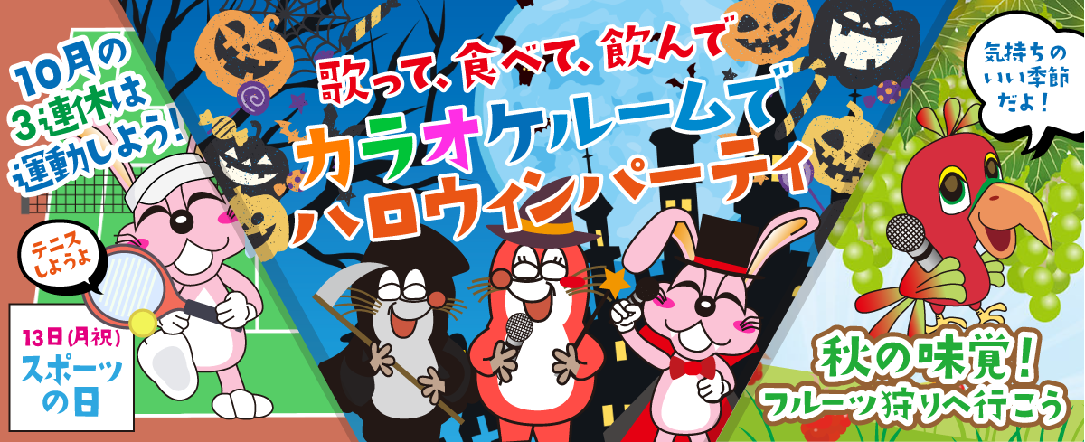 2025年10月の季節特集 歌って、食べて、飲んで　カラオケルームでハロウィンパーティ
