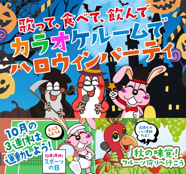 2025年10月の季節特集 歌って、食べて、飲んで　カラオケルームでハロウィンパーティ