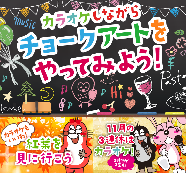 2025年11月の季節特集 カラオケしながらチョークアートをやってみよう！