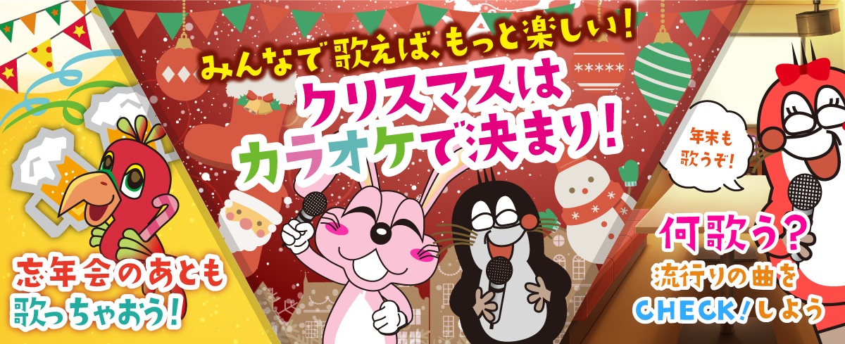 2025年12月の季節特集 みんなで歌えば、もっと楽しい！　クリスマスはカラオケで決まり！