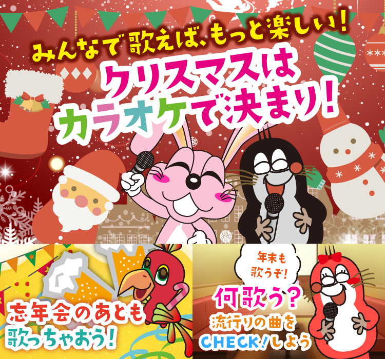 2025年12月の季節特集 みんなで歌えば、もっと楽しい！　クリスマスはカラオケで決まり！