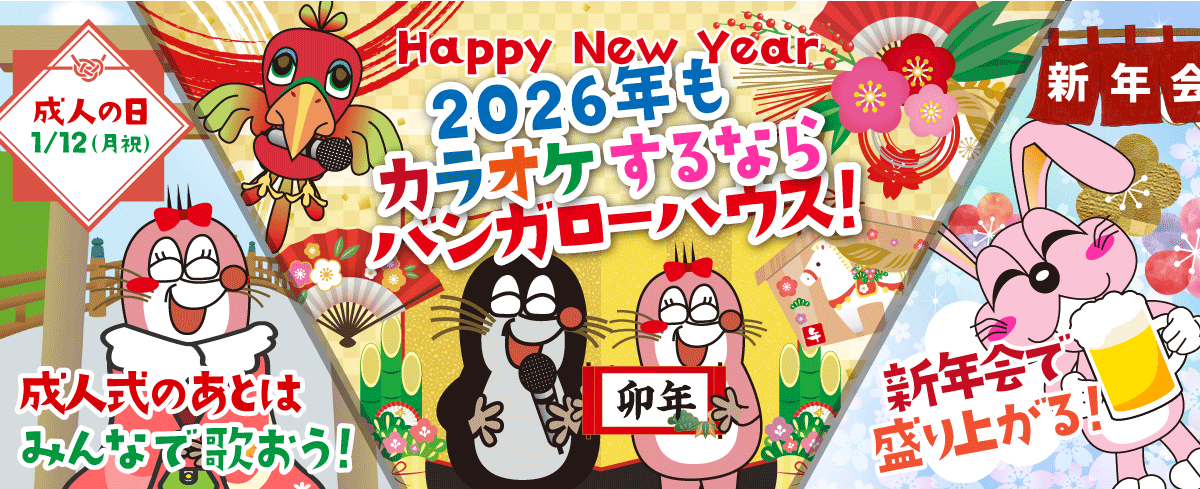 2026年1月の季節特集 2026年もカラオケするならバンガローハウス！