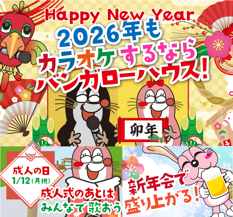 2026年1月の季節特集 2026年もカラオケするならバンガローハウス！