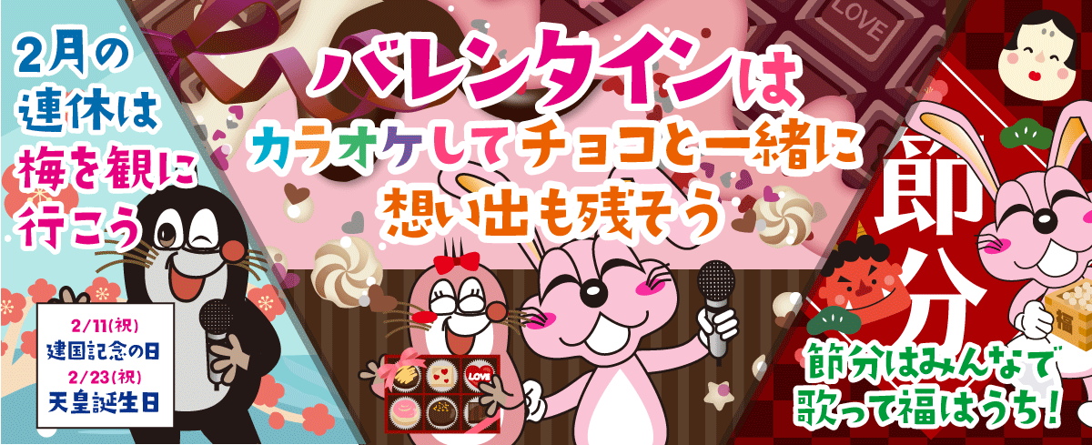 2026年2月の季節特集 バレンタインはカラオケしてチョコと一緒に想い出も残そう！