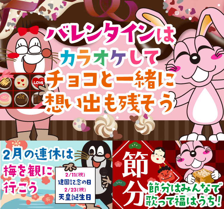 2026年2月の季節特集 バレンタインはカラオケしてチョコと一緒に想い出も残そう！