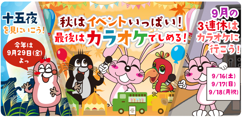 2023年9月の季節特集