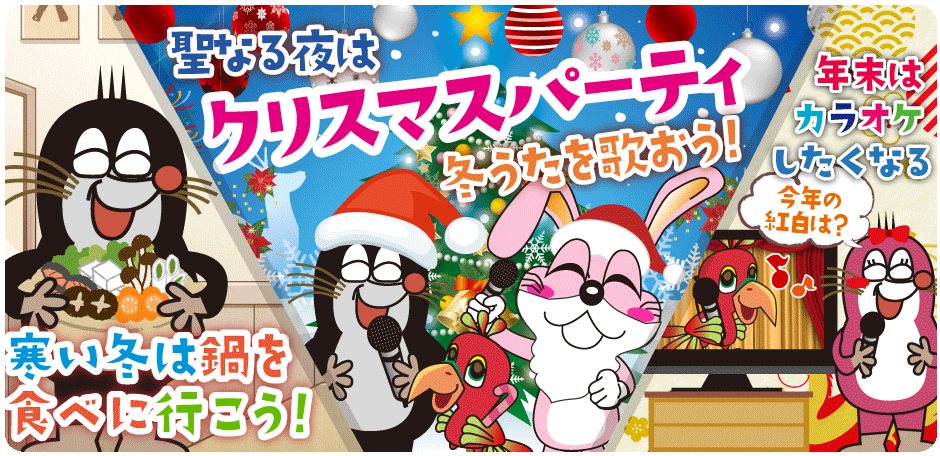 2023年12月の季節特集