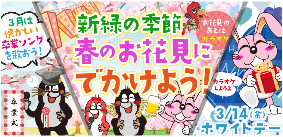 2025年3月の季節特集