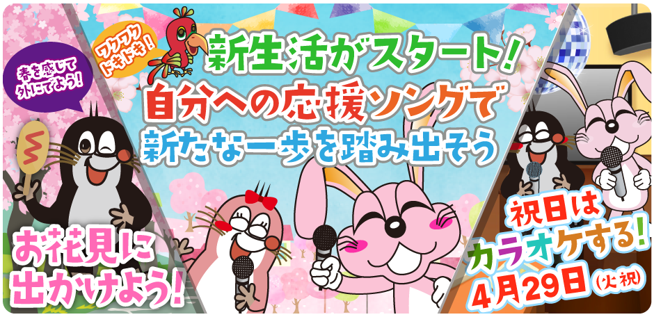 2025年4月の季節特集