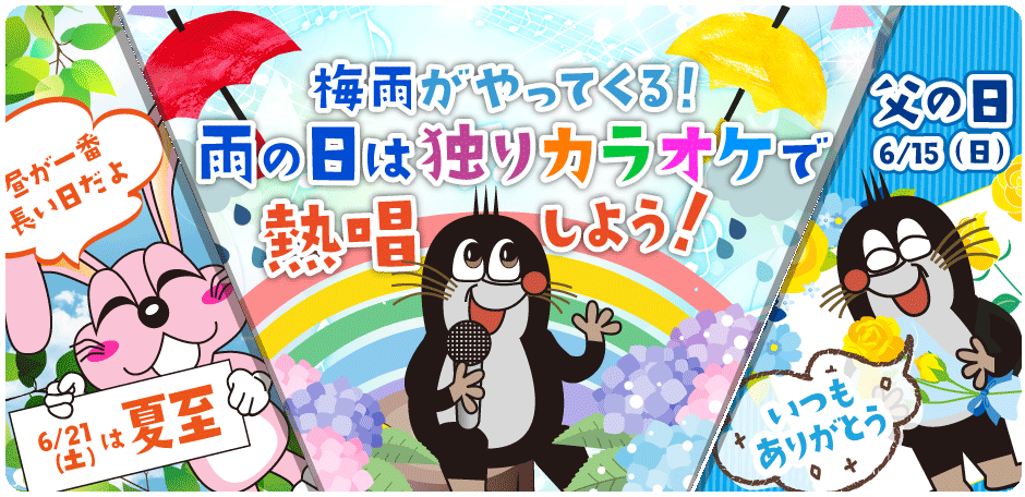 2025年6月の季節特集