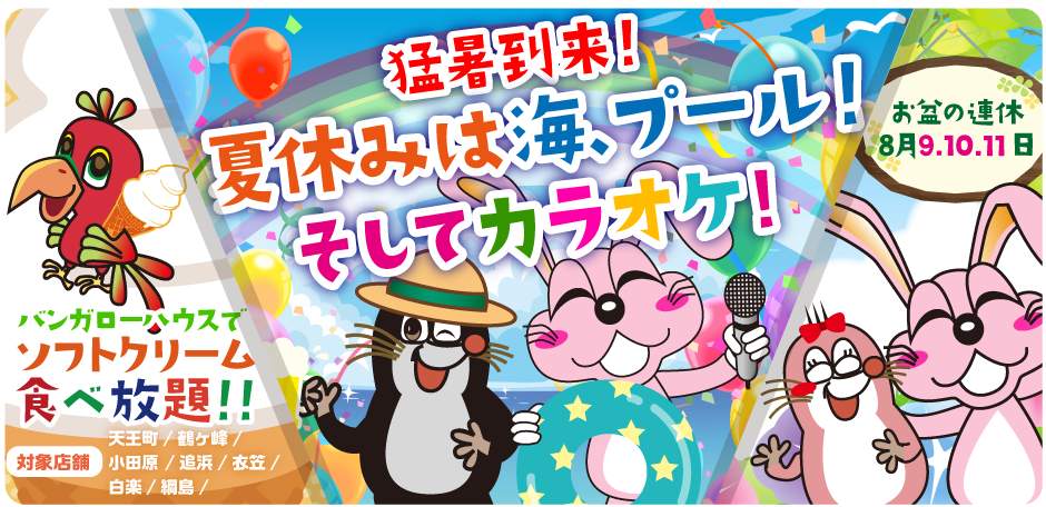 2025年8月の季節特集