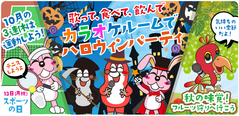 2025年10月の季節特集
