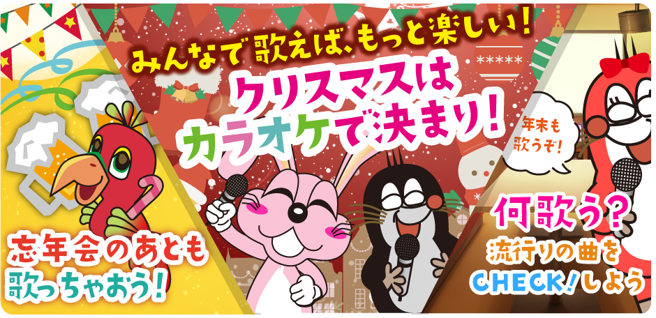 2025年12月の季節特集