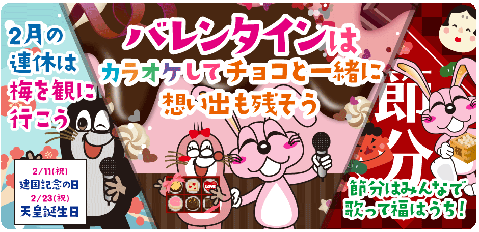 2026年2月の季節特集