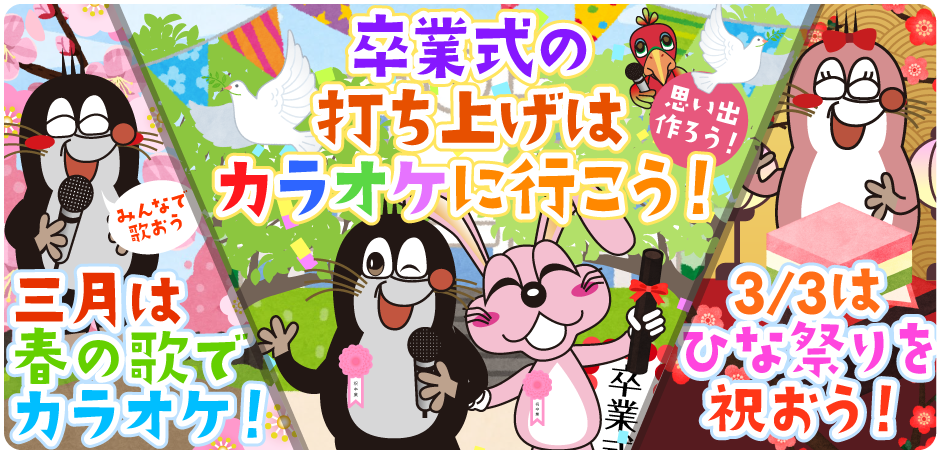 2026年3月の季節特集